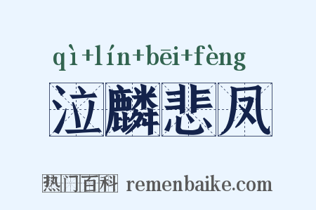 泣麟悲凤是什么意思的图片